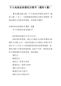 个人电信业务委托办理书（通用4篇）