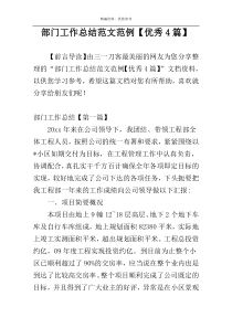 部门工作总结范文范例【优秀4篇】
