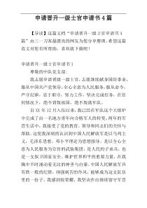 申请晋升一级士官申请书4篇