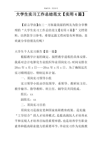 大学生实习工作总结范文【实用4篇】