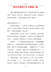 黑色的星期天作文精编3篇
