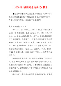 [3000字]发展对象自传【4篇】