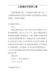 上班通知书范例2篇