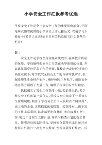 小学安全工作汇报参考优选