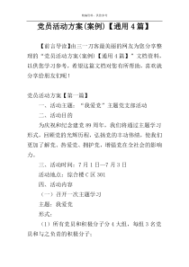 党员活动方案(案例)【通用4篇】