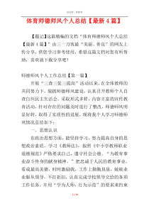 体育师德师风个人总结【最新4篇】