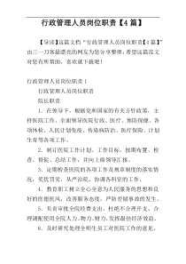 行政管理人员岗位职责【4篇】