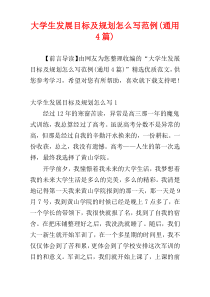 大学生发展目标及规划怎么写范例(通用4篇)