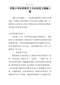 学期小学体育教学工作总结范文精编5篇