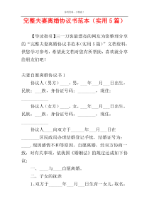完整夫妻离婚协议书范本（实用5篇）