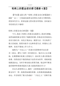 轮椅上的霍金读后感【最新4篇】
