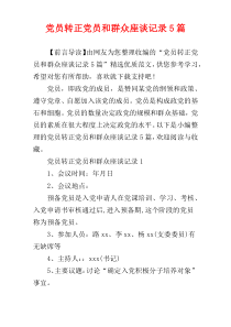 党员转正党员和群众座谈记录5篇
