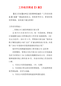 工作经历简述【5篇】