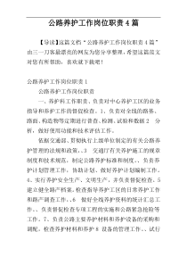 公路养护工作岗位职责4篇