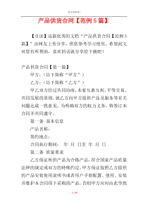 产品供货合同【范例5篇】