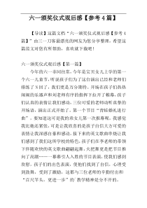 六一颁奖仪式观后感【参考4篇】