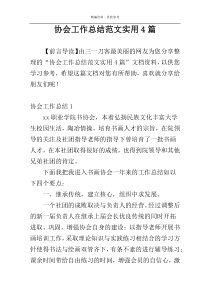 协会工作总结范文实用4篇