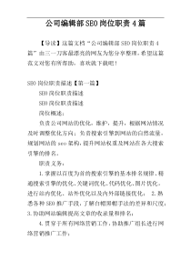 公司编辑部SEO岗位职责4篇