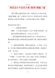 理发店办卡活动方案(案例)精编3篇