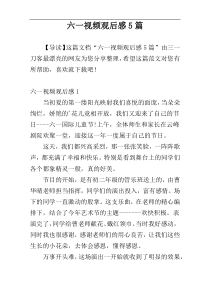 六一视频观后感5篇
