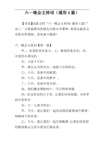 六一晚会主持词（通用4篇）