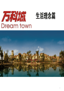 万科城生活理念
