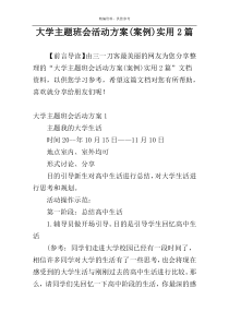 大学主题班会活动方案(案例)实用2篇