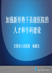 杨惠光-加强新形势下县级医院的人才和专科建设