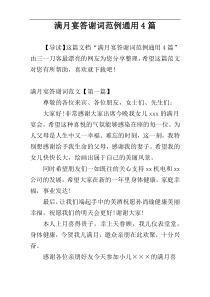 满月宴答谢词范例通用4篇