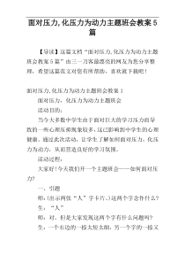 面对压力,化压力为动力主题班会教案5篇