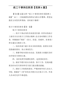 政工干事岗位职责【范例4篇】