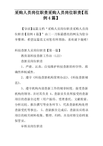 采购人员岗位职责采购人员岗位职责【范例4篇】