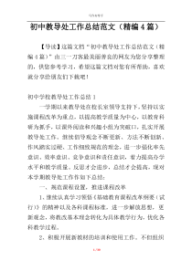 初中教导处工作总结范文（精编4篇）