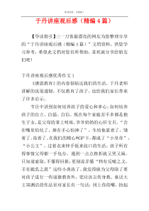 于丹讲座观后感（精编4篇）