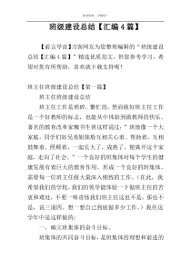 班级建设总结【汇编4篇】