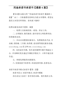 用途承诺书承诺书【最新4篇】