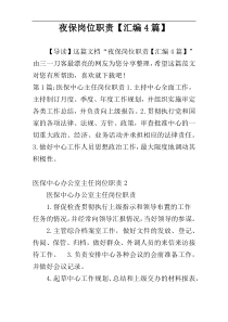 夜保岗位职责【汇编4篇】