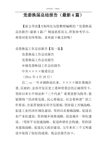 党委换届总结报告（最新4篇）