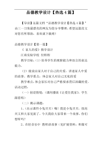 品德教学设计【热选4篇】