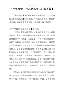 上半年城管工作总结范文【汇编4篇】