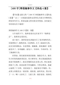 [400字]寒假趣事作文【热选4篇】