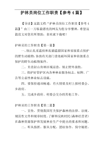 护林员岗位工作职责【参考4篇】