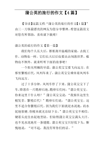 蒲公英的旅行的作文【4篇】