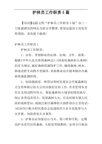 护林员工作职责5篇