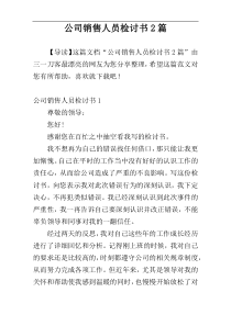 公司销售人员检讨书2篇