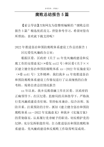 腐败总结报告5篇