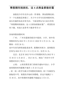寒假期间别放松，这4点准备要做好篇