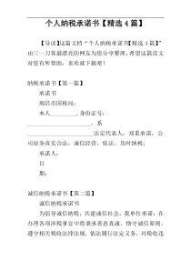 个人纳税承诺书【精选4篇】