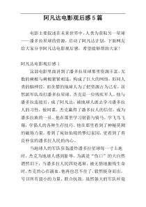 阿凡达电影观后感5篇