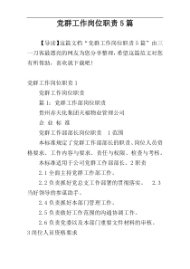 党群工作岗位职责5篇